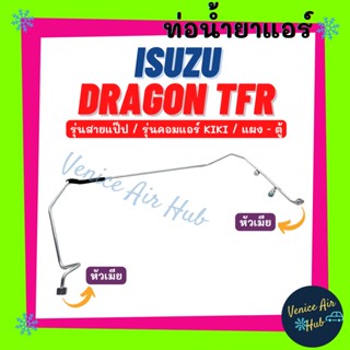 ท่อน้ำยาแอร์ ISUZU DRAGON TFR รุ่นคอมแอร์ KIKI สายแป๊ป อีซูซุ ดราก้อน ทีเอฟอาร์ แผง - ตู้ สายน้ำยาแอร์ ท่อแอร์ สาย 1101S