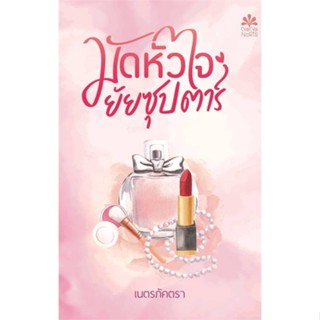 หนังสือ มัดหัวใจยัยซุปตาร์ ผู้แต่ง เนตรภัคตรา สนพ.NanaNaRiS หนังสือนิยายโรแมนติก #BooksOfLife