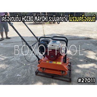 เครื่องตบดิน HGC80 MAYOKI ระบบลูกยาง ไม่รวมเครื่องยนต์