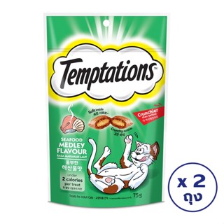 TEMPTATIONS วิสกัส เทมเทชันส์ ขนมขบเคี้ยวสำหรับแมว เทมเทชั่น รสซีฟู้ดเมดเล่ย์ 75 กรัม (แพ็ค 2 ถุง)