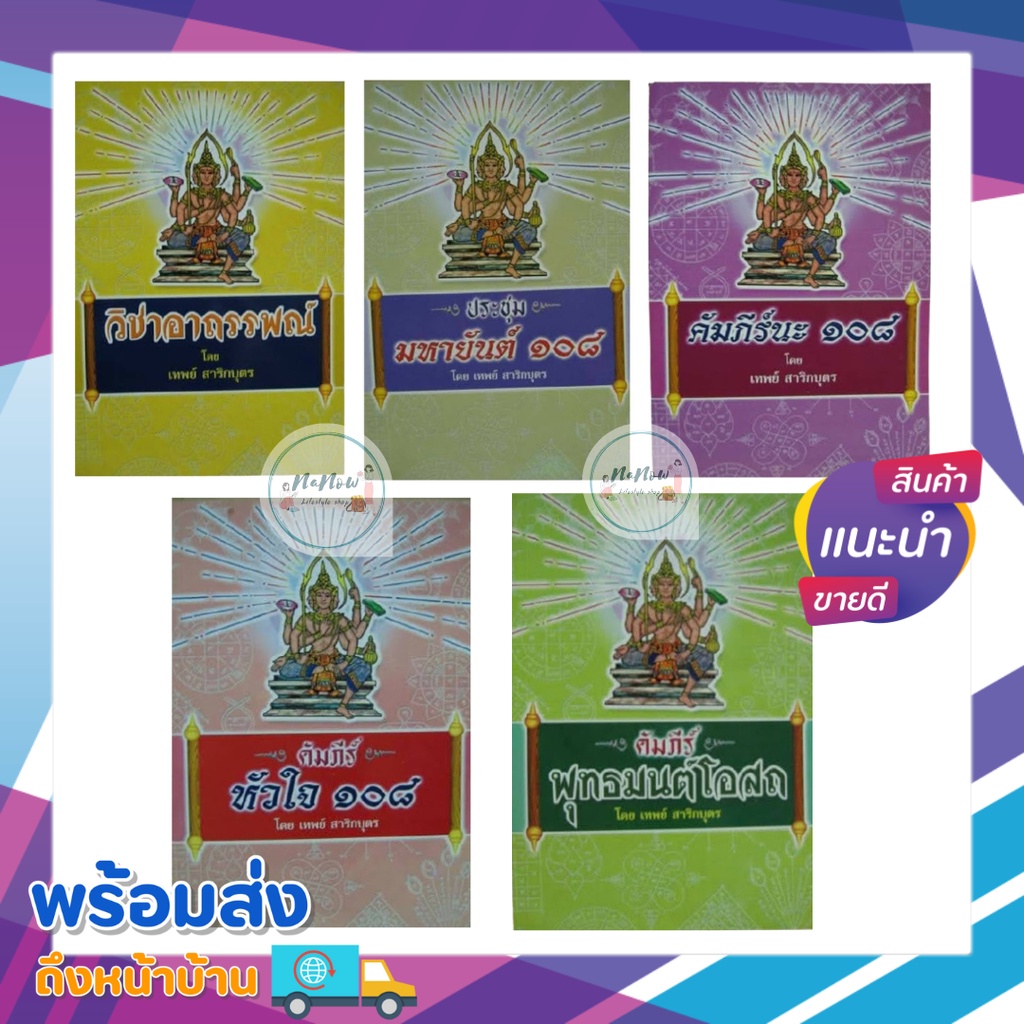 หนังสือชุด 5 เล่ม คัมภีร์ พิเศษ โดย อาจารย์ เทพย์ สาริกบุตร โหราศาสตร์ ฉบับพกพา ขายดี ศึกษาเองได้ น่าสะสม ใหม่ พร้อมส่ง