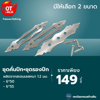 ชุดคั่นปีก + ที่รองปีก สินค้าขายเป็นชุด