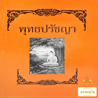 พุทธปรัชญา : หลักนรก สวรรค์ มหาบุรุษ นิพพาน (หนังสือมีสภาพเก่า)