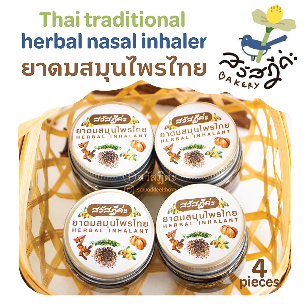 ยาดมสมุนไพรไทยสวัสฎีค่ะ 4 ขวด ลดอาการวิงเวียนศรีษะ ทำให้รู้สึกสดชื่น มีกลิ่นหอม Thai Traditional Herbal Nasal