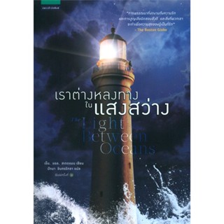 หนังสือ เราต่างหลงทางในแสงสว่าง ผู้แต่ง เอ็ม. แอล. สเตดแมน สนพ.แพรวสำนักพิมพ์ หนังสือเรื่องสั้น