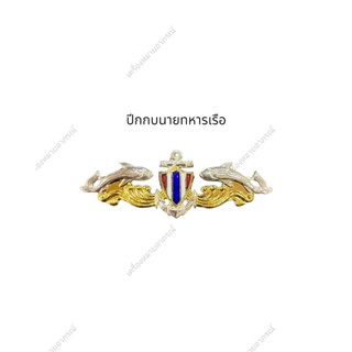 💥พร้อมส่ง💥ปีกกบนายทหารเรือ(ราคาถูก)