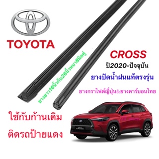 ยางปัดน้ำฝนแท้ตรงรุ่น TOYOTA Cross ปี2020-ปัจจุบัน (ยางยาว16นิ้วกับ26นิ้วหนา8มิล)