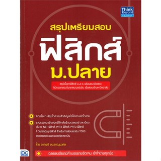 หนังสือ สรุปเตรียมสอบ ฟิสิกส์ ม.ปลาย หนังสือ หนังสือเตรียมสอบ แนวข้อสอบ #อ่านได้อ่านดี ISBN 9786164492356