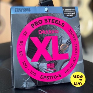 D’Addario สายเบส รุ่น EPS170-5 (5สาย) PROSTEELS LIGHT 45-130, LONG SCALE สายกีต้าร์เบส + ของแท้ รองรับการเล่นที่หลากหลาย