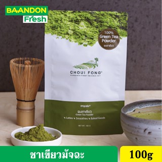 ชาเขียวมัทฉะแท้ ชาเขียวผง ขนาด 100 กรัม จากไร่ชาฉุยฟง  คีโตทานได้ (keto)