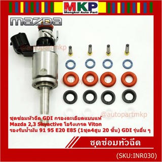 ชุดซ่อมหัวฉีด GDI กรองละเอียดแบบแท้ Mazda 2,3 Skyactive โอริงเกรด Viton น้ำมัน 91 95 E20 E85 (1ชุด4สูบ 20 ชิ้น) GDI ....