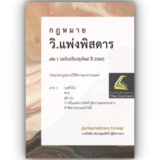 (แถมปกใส) กฎหมาย วิ.แพ่ง พิสดาร เล่ม 1 (ฉบับปรับปรุงใหม่ ปี 2566) วิเชียร ดิเรกอุดมศักดิ์  Jurisprudence