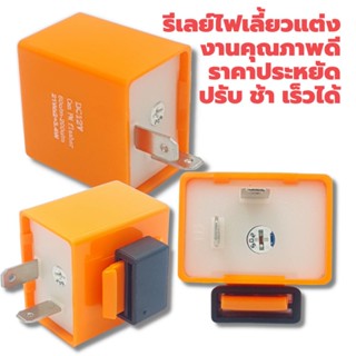 รีเลย์ไฟเลี้ยวแต่ง งานเกรดคุณภาพ ราคาประหยัด ปรับความเร็วได้ ชิพ502