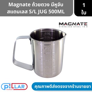 Magnate ถ้วยตวง มีหูจับ สแตนเลส 500 ML มีสเกลทรงกระบอก มีสเกล ทั้งด้านนอกและด้านใน S/L JUG