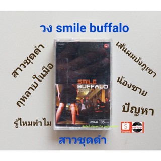 □มือ2 smile buffalo เทปเพลง□ อัลบั้ม สาวชุดดำ (ลิขสิทธิ์แท้ - แนว rock) .