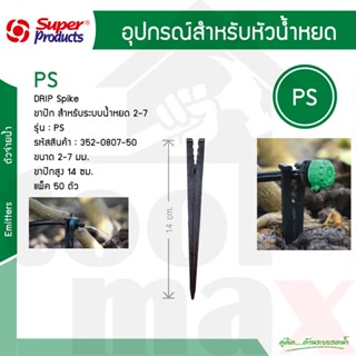 ขาปักยกท่อน้ำหยด 2-7 L/H รุ่น PS Super Products #352-0807-50 [50ตัว/แพ็ค]