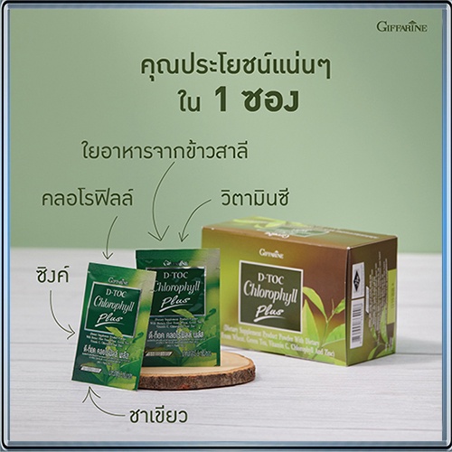 ดื่มได้ทั้งหญิงและชายGiffarineอาหารเสริมดีท๊อค คลอโรฟิลล์ พลัส/รหัส86400/ขนาด30ซอง/1กล่อง❤รViEa