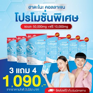 (พร้อมส่งของแท้💯) 3 แถม 4 ซอง ได้7ซอง Hadano collagen ฮาดาโนะ #คอลลาเจนแท้100% #นำเข้าจากญี่ป่น #เจ้นหอมนุ้ย #ดีเจต้นหอม