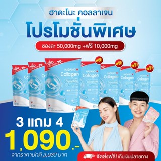 (พร้อมส่งของแท้💯) 3 แถม 4 ซอง ได้7ซอง Hadano collagen ฮาดาโนะ #คอลลาเจนแท้100% #นำเข้าจากญี่ป่น #เจ้นหอมนุ้ย #ดีเจต้นหอม