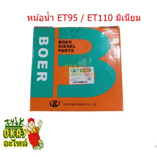 หม้อน้ำมิเนียม คูโบต้า รุ่น ET95, ET110, ET115