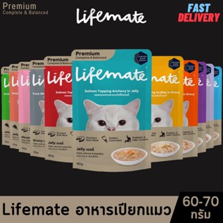 Lifemate ไลฟ์เมต อาหารเปียกแมว Premium Complete &amp; Balanced ขนาด 60-70g