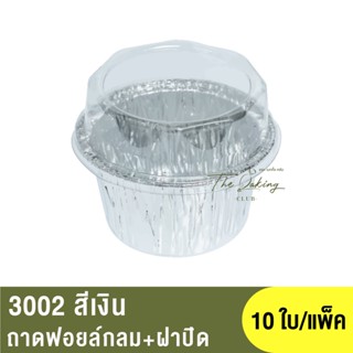 3002 ถาดฟอยล์ทรงกลม+ฝาปิด