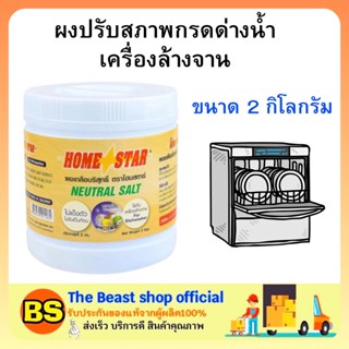 The beast shop(2 กก.) HOME STAR ผงปรับสภาพกรดด่างน้ำเครื่องล้างจาน ทำความสะอาดเครื่องล่างจ้าน Neutral salt clean