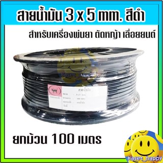 ยกม้วน(สีดำ/คละสี) สายน้ำมัน สำหรับ เครื่องพ่นยา ตัดหญ้า 3 มิล 100 เมตร ใช้กับแก๊สโซฮอลได้