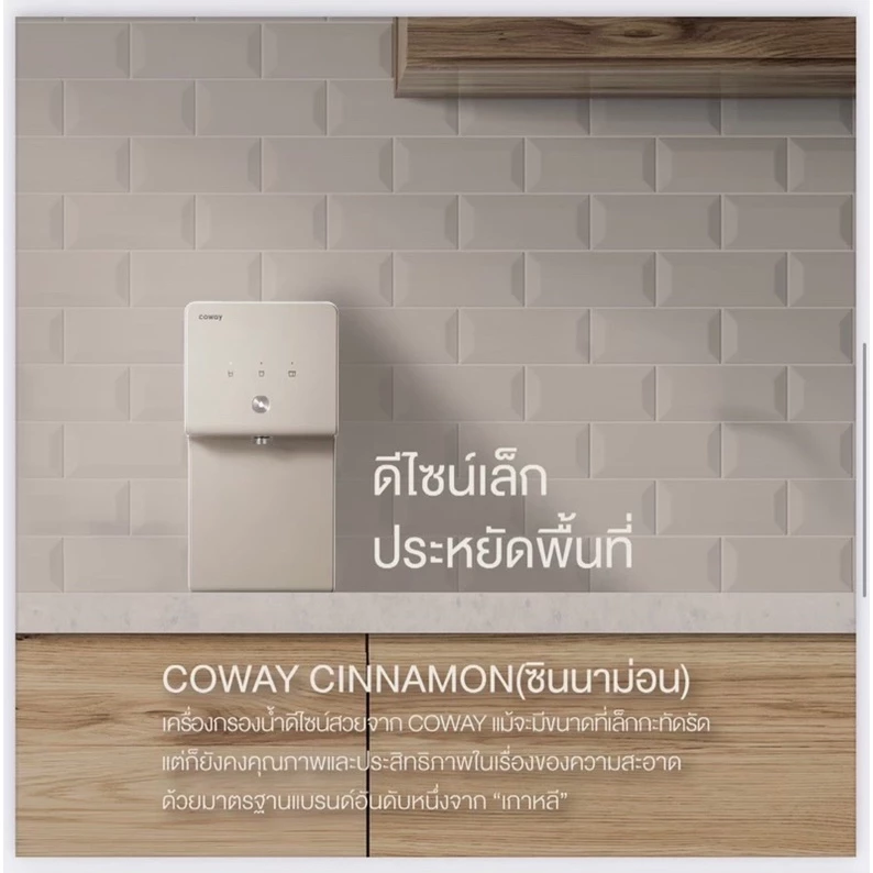 เครื่องกรองน้ำ Coway รุ่น Cinnamon thumbnail 4