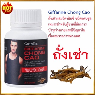 ของแท้✅เตะปี๊บดังถั่งเช่ากิฟฟารีนส่งเสริมสมรรถภาพ/จำนวน1กระปุก/บรรจุ20แคปซูล/รหัส41024🌺M97n