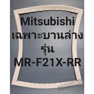 ขอบยางตู้เย็น Mitsubishi เฉพาะบานล่างรุ่นMR-F21X-RRมิตรชู