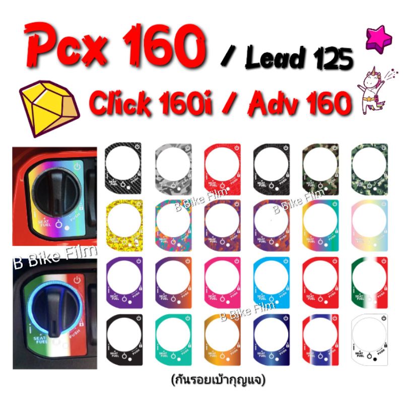 PCX 160 กันรอยเบ้ากุญแจ Giorno/Click160i/Lead125/Adv160/Scoopy-i