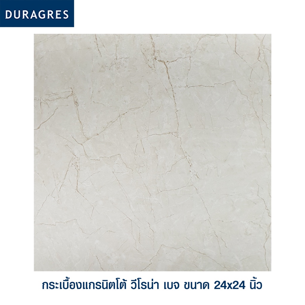 กระเบื้องแกรนิตโต้ 60x60 cm. วีโรน่า เบจ  สีเบจ ผิวเงา ลายสีเรียบ Duragres by UMIPRO