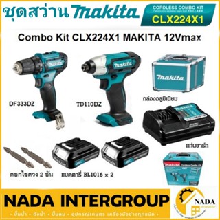 MAKITA COMBO SET ชุดสว่านไขควงไร้สาย 12 V.รุ่น CLX224X1 สว่านไร้สาย DF333D + ไขควงกระแทกไร้สาย TD110DZ พร้อมชุดดอกสว่าน