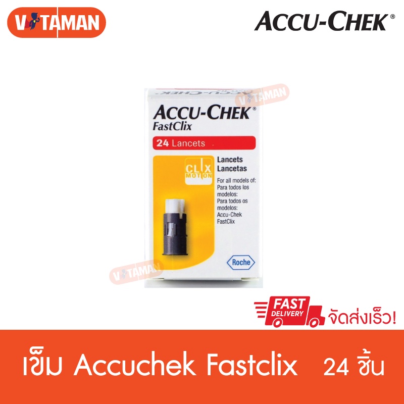เข็มเจาะตรวจน้ำตาล Accu-Chek FastClix 24 Lancets (1กล่อง)/ AccuChek Softclix Lancets 25 ชิ้น (1กล่อง)