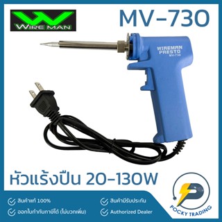 WIREMAN หัวแร้งปืน 20-130W รุ่น MV-730