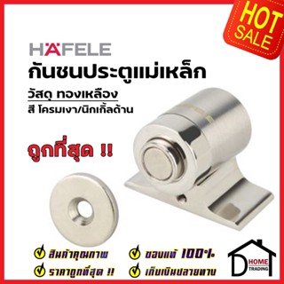 HAFELE กันชนประตู แม่เหล็ก ติดพื้น วัสดุทองเหลือง สีโครม/นิกเกิ้ลด้าน BRASS MAGNETIC DOOR STOPPER กันชนแม่เหล็ก เฮเฟเล่