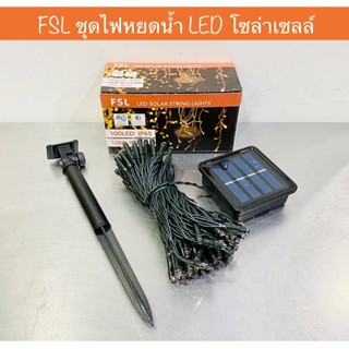 FSL ไฟหยดน้ำ ไฟเส้น ไฟประดับ ไฟตกแต่ง ไฟกระพริบ LED โซล่าเซลล์ 4W สี RGB IP65