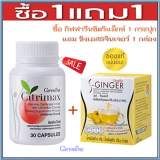 SALE💦ซื้อ1แถม1สุดคุ้ม#Giffarineซิตริแม็กซ์1กระปุก+ขิงเอสSจินเจอร์1กล่องสารสกัดจากผลส้มแขก/รวม2ชิ้น🐟Tฮhe