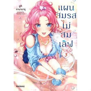 นายอินทร์ หนังสือ แผนสมรสไม่สมเลิฟ เล่ม 3 (Mg)