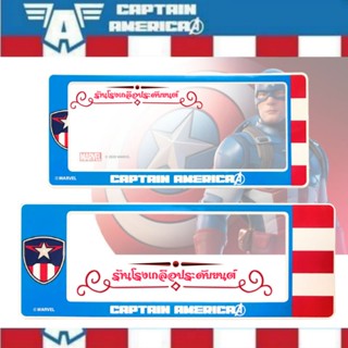 CaptainUSA ลิขสิทธิ์แท้ กรอบป้ายรถยนต์ งานABSอย่างดี ไม่กรอบ ไม่ซีด ทนทาน กันน้ำ ใส่ได้กับรถยนต์ทุกรุ่น(2ชิ้นหน้า-หลัง)