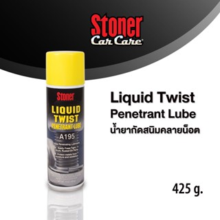 Stoner LIQUID TWIST PENETRANT LUBE น้ำยากัดสนิมคลายน็อต (425 g)