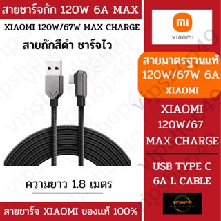 [ของแท้ Xiaomi] 120W Black Shark สายชาร์จ 6A สายชาร์จแบบถัก ยาว 1.8M ชาร์จ 120W/67W/Hyper/Turbo Charge