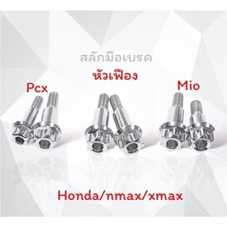 สลักเบรค หัวเฟือง มีหลายรุ่น pcx nmax xmax wave งานcnc รับประกันความสวย