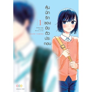 หนังสือการ์ตูน ลุ้นนักรักของยัยตัวประกอบ (แยกเล่ม 1-ล่าสุด)