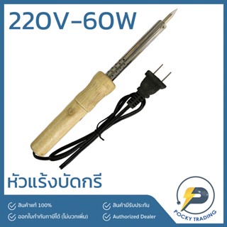 JIE LA HUA หัวแร้งบัดกรี 220V 60W