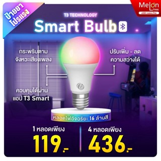 หลอดไฟ เปลี่ยนสีได้ 16ล้านสี อัจฉริยะ T3 Bluetooth 9W Smart Bulbs LED RGB ขั่ว E27 ควบคุมผ่านมือถือ เชื่อมต่อ บลูทูธ