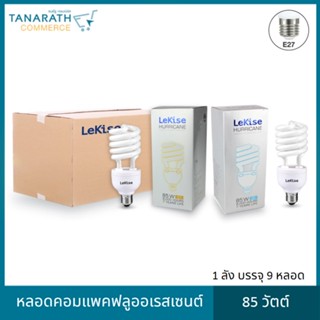 หลอดคอมแพคฟลูออเรสเซนต์ LeKise 85W (ยกลัง) (Daylight (สีขาว))