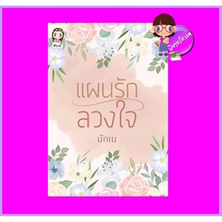 แผนรักลวงใจ มักเน่ ทำมือ