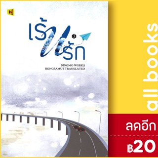 เร้นรัก 1-3 (3เล่มจบ) + BOXSET | ห้องสมุดดอตคอม ติงโม่ (Ding Mo)